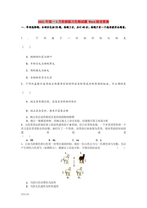 2021-2022年高一4月阶段练习生物试题 Word版含答案