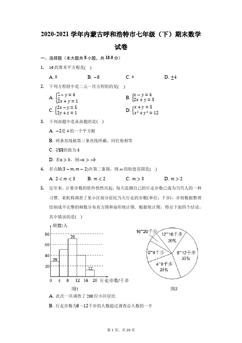 2020-2021学年内蒙古呼和浩特市七年级(下)期末数学试卷(附答案详解)