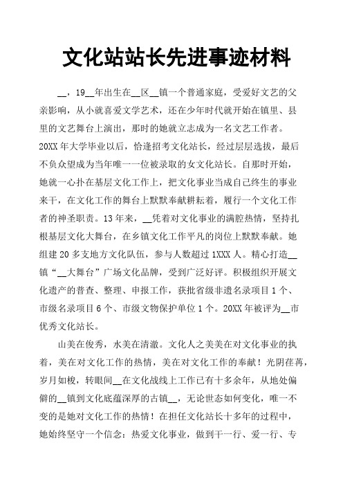 文化站站长先进事迹材料