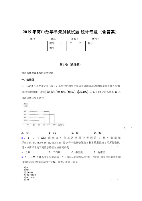 精编2019年高中数学单元测试试题-统计专题考试题库(含答案)