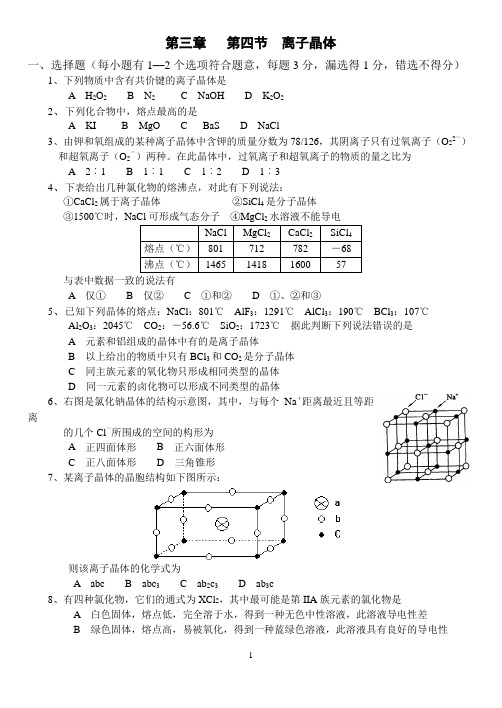 人教版选修三第三章   第四节  离子晶体