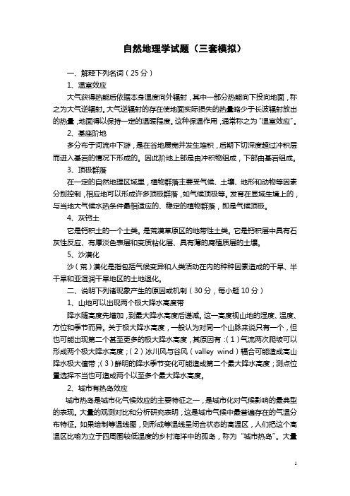 西南大学考研自然地理学模拟试题