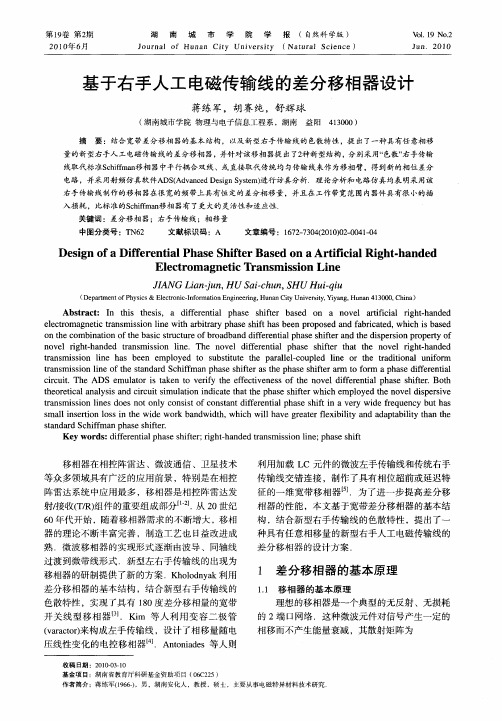 基于右手人工电磁传输线的差分移相器设计