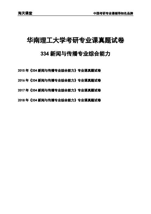 华南理工大学《334新闻与传播专业综合能力》考研专业课真题试卷