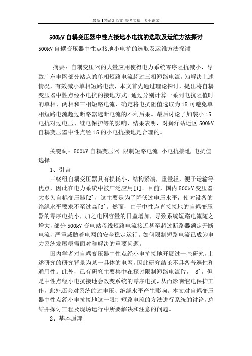 500kv自耦变压器中性点接地小电抗的选取及运维方法探讨