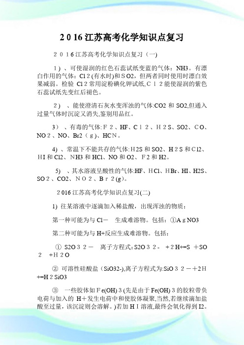 江苏高级中学考试化学知识点复习.doc