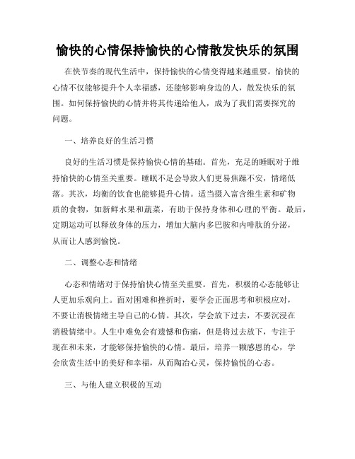 愉快的心情保持愉快的心情散发快乐的氛围