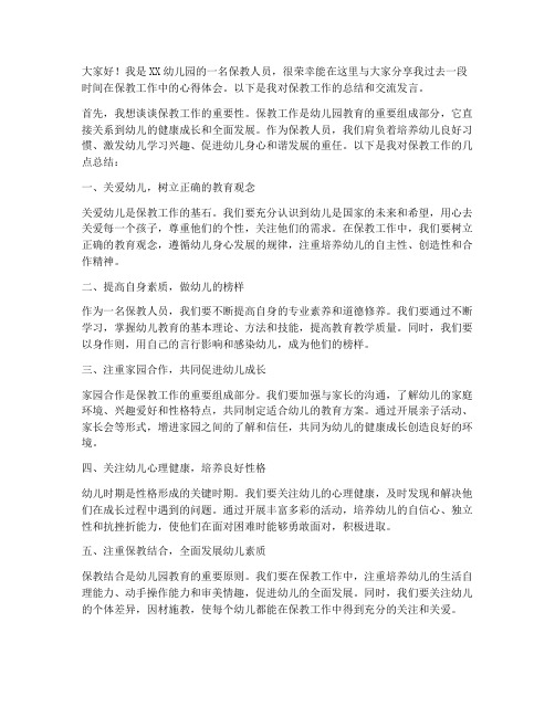 保教总结交流发言稿范文