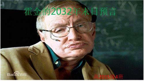 霍金的2032年末日预言