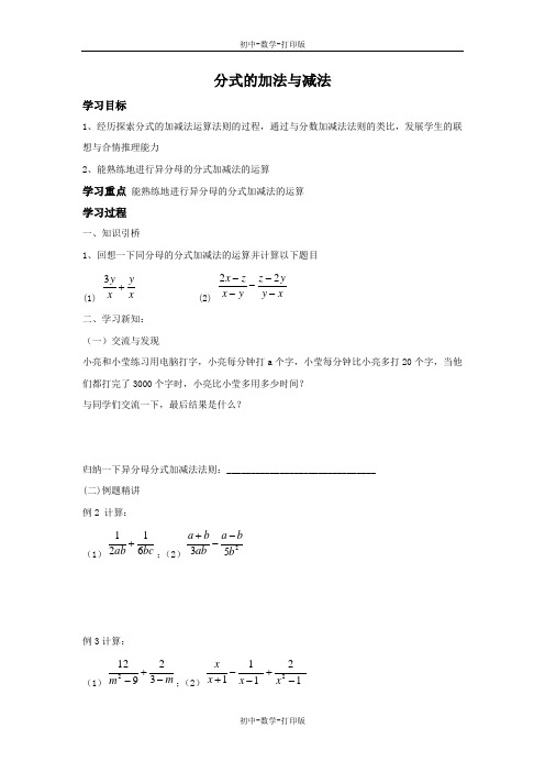 青岛版-数学-八年级上册-分式的加法与减法 第2课时 教学设计