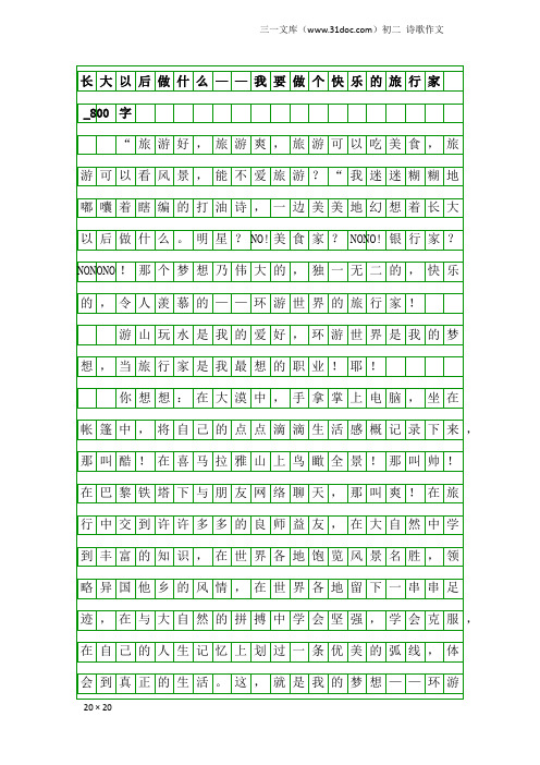 初二诗歌作文：长大以后做什么——我要做个快乐的旅行家_800字