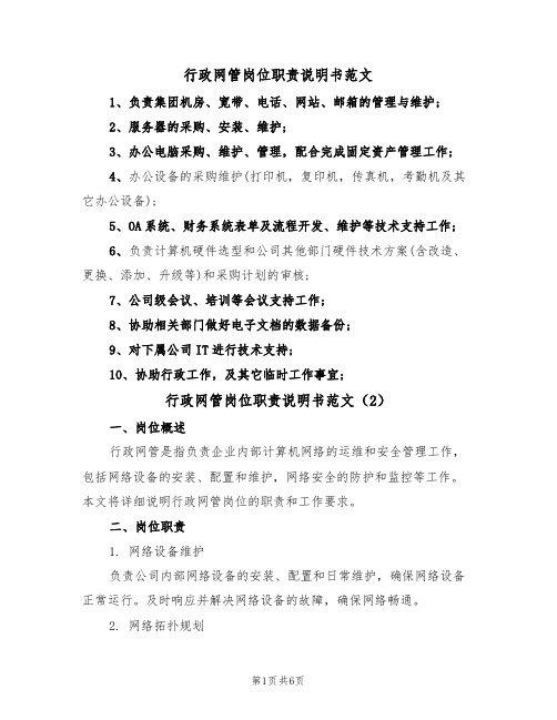 行政网管岗位职责说明书范文(3篇)