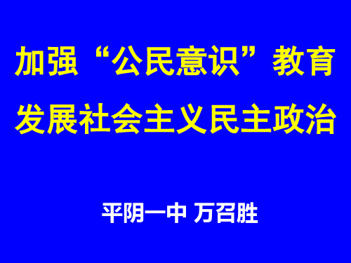 加强公民意识教育,发展社会主义民主政治