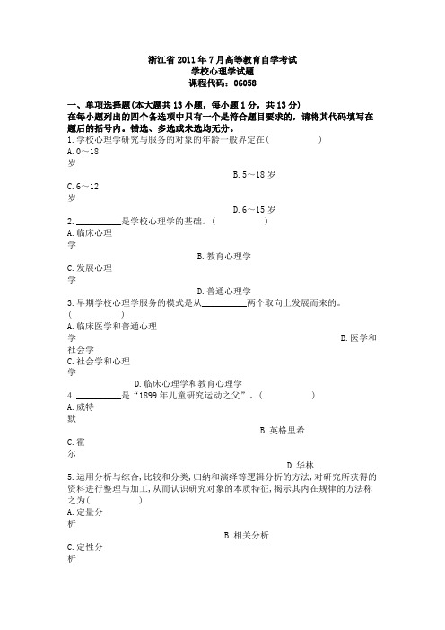 浙江省2011年7月高等教育自学考试学校心理学试题