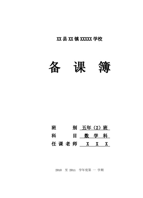 最新北师大版小学数学五年级上册全册教案参考