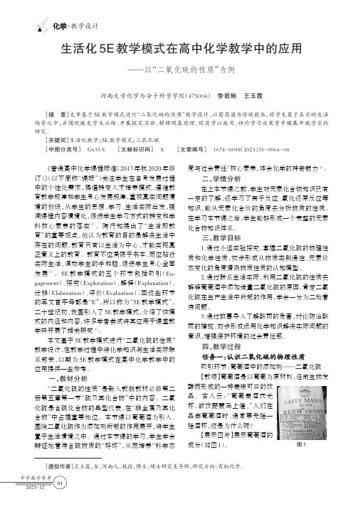 生活化5E教学模式在高中化学教学中的应用——以“二氧化硫的性质”为例