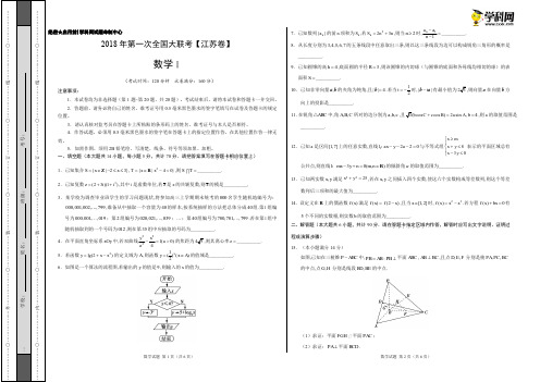 3月2018届高三第一次全国大联考(江苏卷)数学卷(考试版)