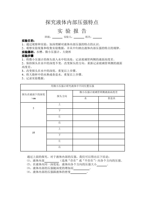 探究液体内部压强特点