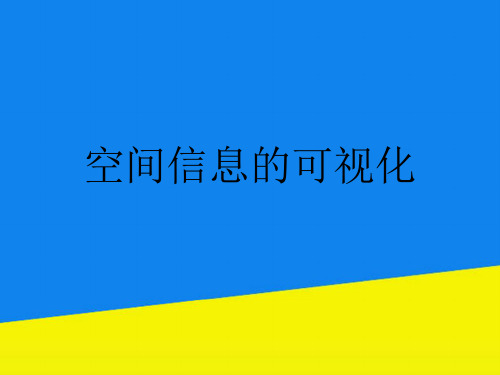 空间信息的可视化【实用资料】