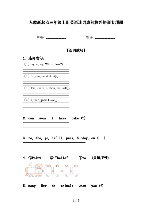 人教新起点三年级上册英语连词成句校外培训专项题