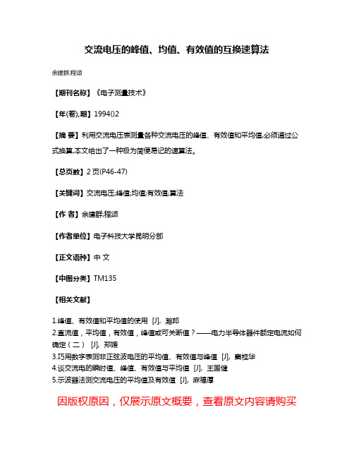 交流电压的峰值、均值、有效值的互换速算法