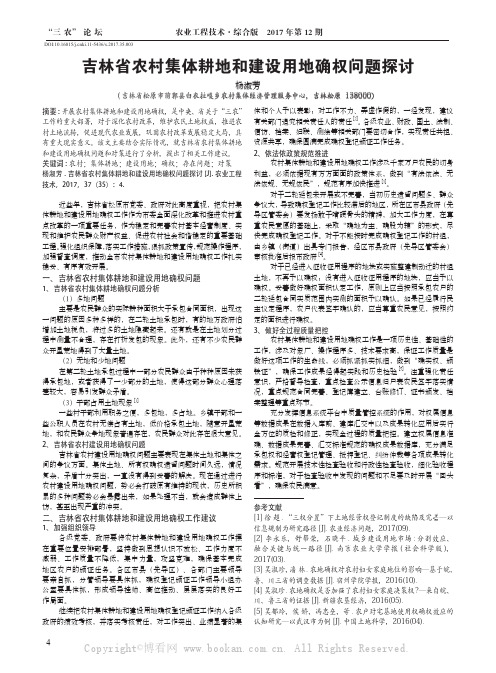 吉林省农村集体耕地和建设用地确权问题探讨