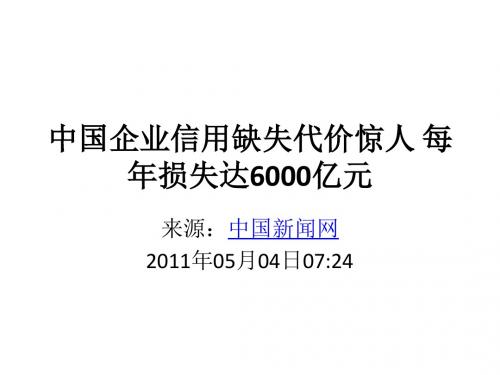 中国企业信用缺失代价惊人每年损失综述