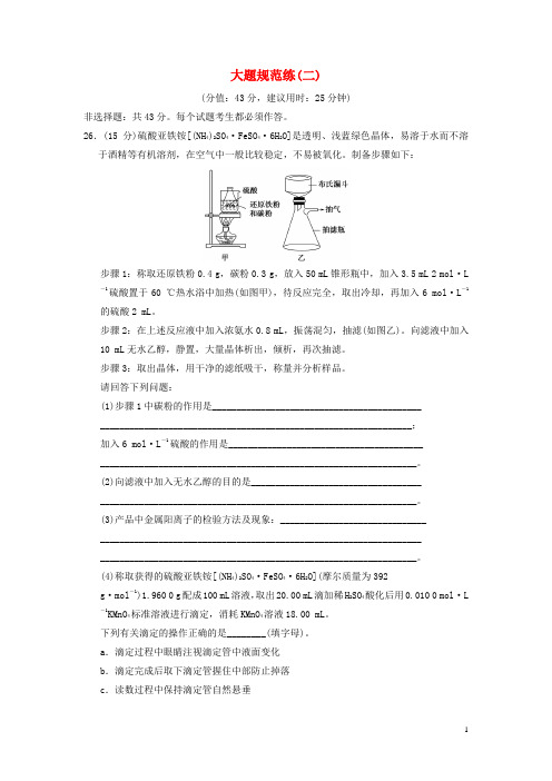 18版高考化学二轮复习6套大题规范练大题规范练2