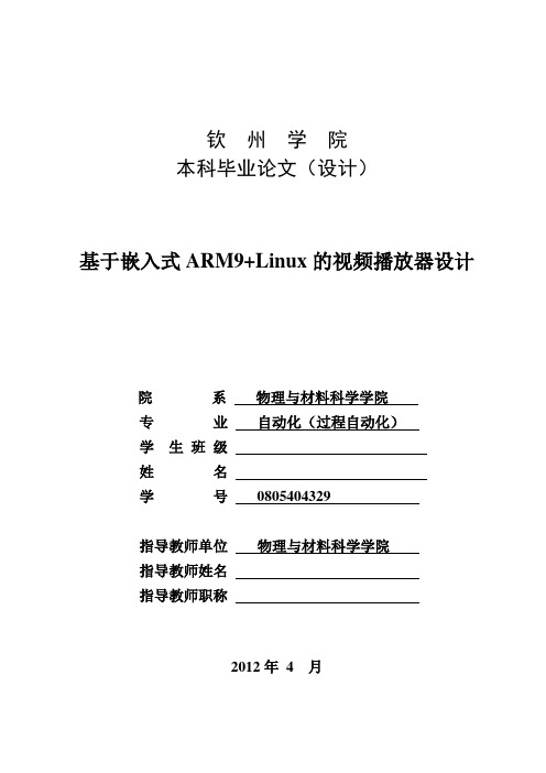 ARM9+Linux的视频播放器设计