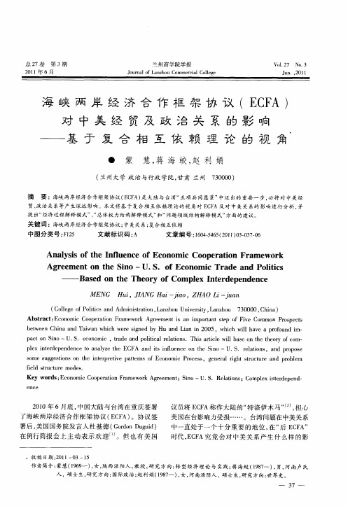 海峡两岸经济合作框架协议(ECFA)对中美经贸及政治关系的影响——基于复合相互依赖理论的视角