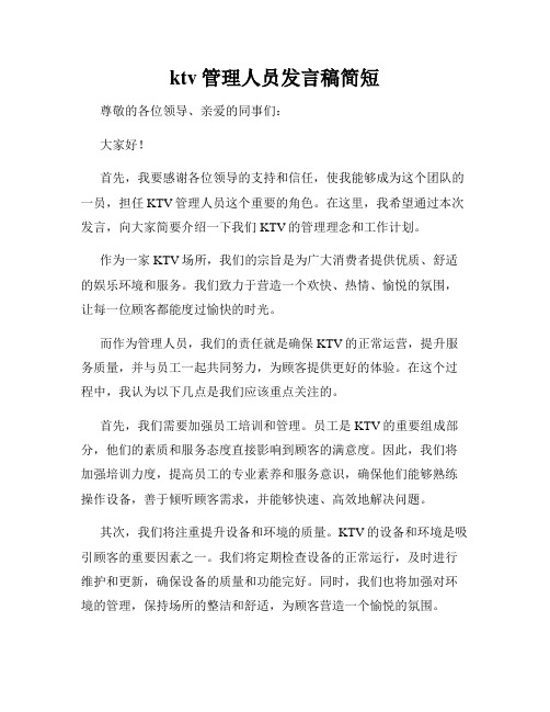 ktv管理人员发言稿简短