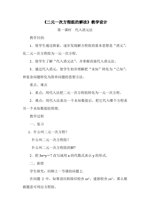 华东师大版七年级数学下册《7章 一次方程组 7.2 二元一次方程组的解法 代入法解二元一次方程组》教案_19