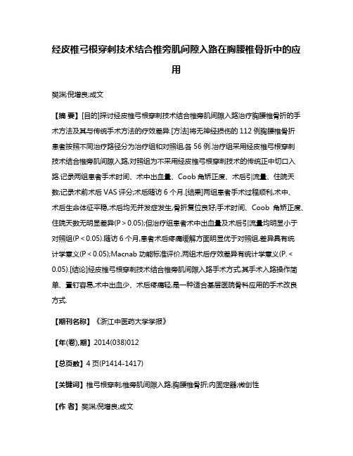 经皮椎弓根穿刺技术结合椎旁肌间隙入路在胸腰椎骨折中的应用