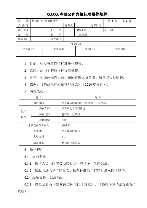 整粒岗位SOP