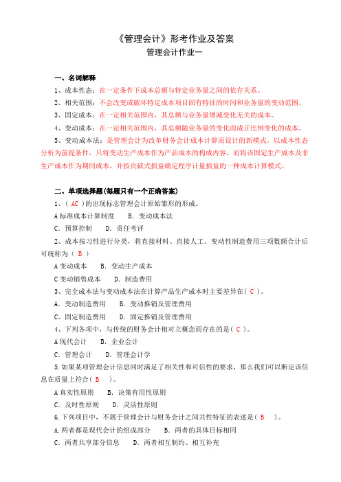 管理会计形考作业及答案