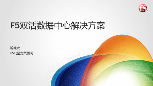 F5双活数据中心解决方案
