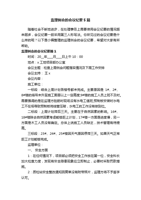 监理例会的会议纪要5篇