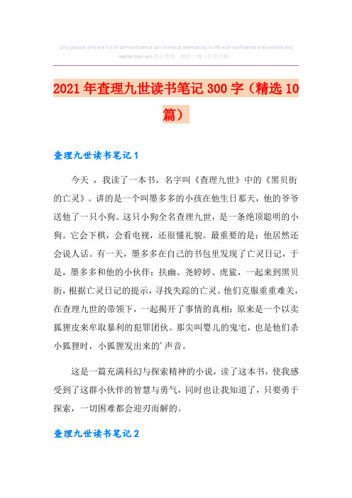 2021年查理九世读书笔记300字(精选10篇)