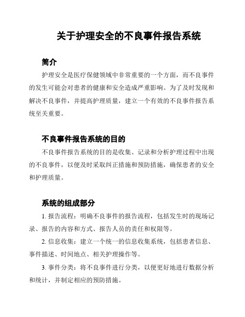 关于护理安全的不良事件报告系统