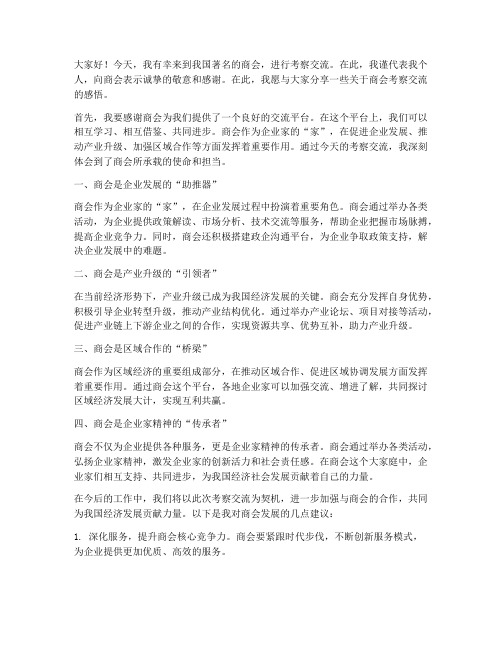 到商会考察交流发言稿