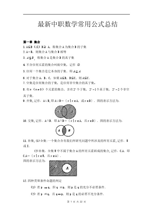 最新中职数学常用公式总结