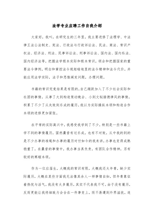 法学专业应聘工作自我介绍（2篇）