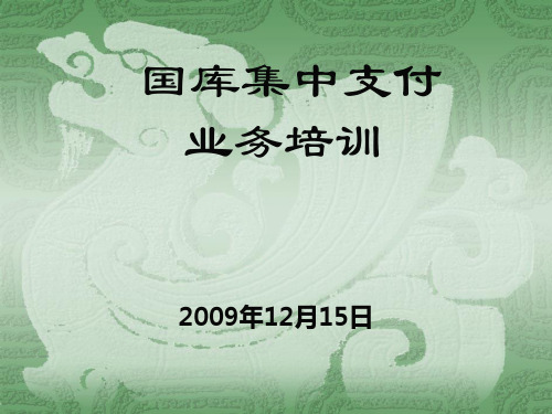 国库集中支付教程知识讲解