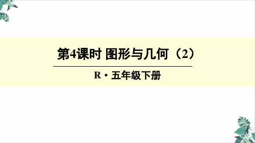 人教版五年级下册数学课件 总复习   图形与几何() 人教新课标 (共张)