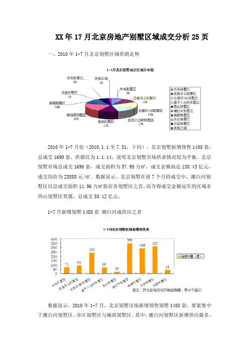 XX年17月北京房地产别墅区域成交分析25页