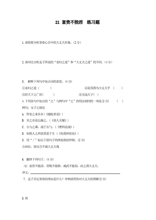 最新人教部编版年八年级上册语文《富贵不能淫》同步习题