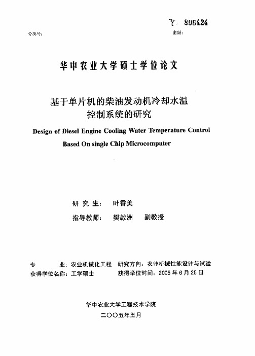 基于单片机的柴油发动机冷却水温控制系统的研究