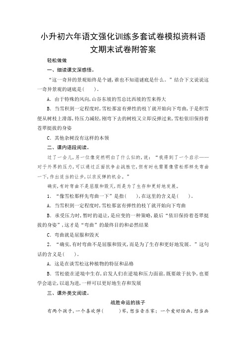 八小升初六年语文强化训练多套试卷模拟资料语文期末试卷附答案