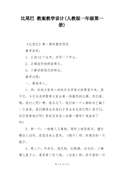 比尾巴 教案教学设计(人教版一年级第一册)