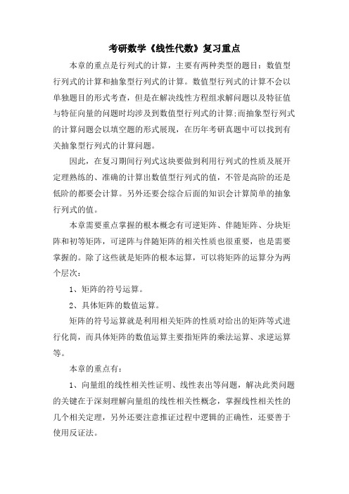 考研数学《线性代数》复习重点